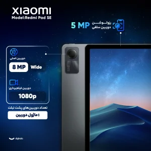 تبلت ۱۱ اینچ شیائومی مدل Redmi Pad SE Wi-Fi با ظرفیت ۲۵۶ گیگابایت و رم ۸ گیگابایت، رزولوشن دوربین ۸ مگاپیکسل