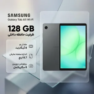 تبلت 8.7 اینچ سامسونگ مدل Galaxy Tab A11 Wi-Fi، ظرفیت 128 گیگابایت و رم 8 گیگابایت، رزولوشن دوربین 8 مگاپیکسل به همراه شارژر دیواری 25 وات سامسونگ مدل T2510