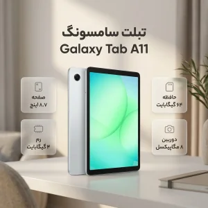 تبلت 8.7 اینچ سامسونگ مدل Galaxy Tab A11 Wi-Fi، ظرفیت 64 گیگابایت و رم 4 گیگابایت، رزولوشن دوربین 8 مگاپیکسل به همراه شارژر دیواری 25 وات سامسونگ مدل T2510