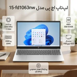 لپ‌تاپ 15.6 اینچی اچ‌ پی مدل fd1063nw-15-Core Ultra 7 155H-24GB DDR5 5600MHz-512GB SSD-IPS-W