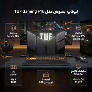 لپ تاپ 16 اینچی ایسوس مدل TUF Gaming F16 FX607JR-Core 5 205H-RTX3050 6GB-24GB DDR5 5600MHz-512GB SSD-WUXGA 144Hz - کاستوم شده