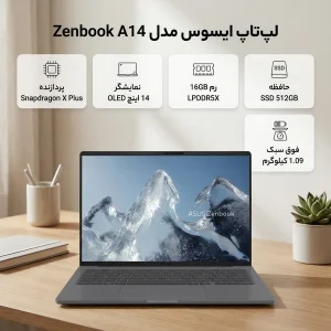لپ تاپ 14 اینچی ایسوس مدل Zenbook A14 UX3407QA-Snapdragon X Plus-16GB LPDDR5X-512GB SSD-OLED WUXGA-W