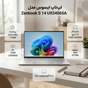 لپ تاپ 14 اینچی ایسوس مدل Zenbook S 14 UX5406SA-Core Ultra 7 256V-16GB LPDDR5X-1TB SSD-OLED WUXGA-Backlit-W - کاستوم شده