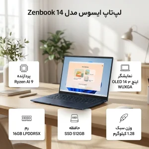 لپ تاپ 14 اینچی ایسوس مدل Zenbook 14 UM3405GA-Ryzen AI 9 465-16GB LPDDR5X-512GB SSD-OLED WUXGA-Backlit-W