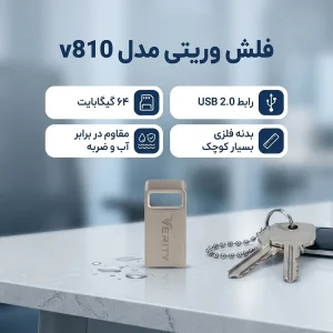 فلش وریتی مدل v810 ظرفیت 64 گیگابایت