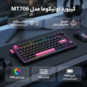 کیبورد بی سیم گیمینگ اونیکوما مدل MT706