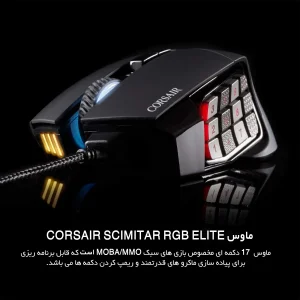ماوس مخصوص بازی کورسیر مدل SCIMITAR RGB ELITE