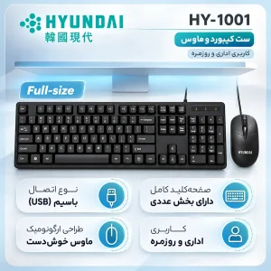 کیبورد و ماوس باسیم هیوندای مدل HY1001