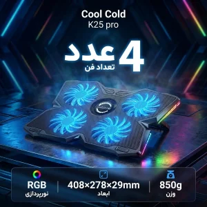 پایه خنک کننده  لپ تاپ کول کلد مدل K25 pro