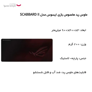 ماوس پد مخصوص بازی ایسوس مدل SCABBARD II