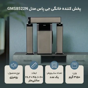 پخش کننده خانگی جی پاس مدل GMS8522N