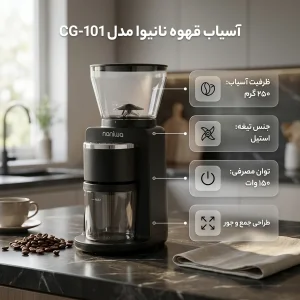آسیاب قهوه 150 وات ۲۵۰ گرم نانیوا مدل CG-101