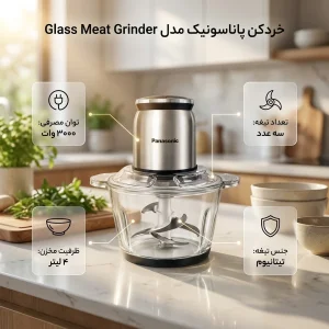 خردکن 4 لیتری پاناسونیک مدل Meat
grinder