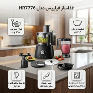 غذاساز 1300 وات فیلیپس مدل HR7776