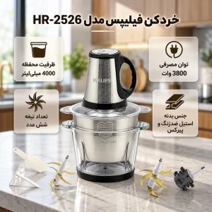 خردکن 4000 میلی‌لیتری فیلیپس مدل 2526