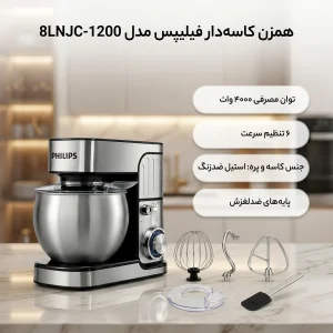 همزن کاسه‌دار ۸ لیتری فیلیپس مدل 8LNJC-1200