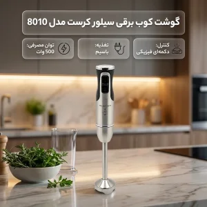 گوشت کوب برقی 500 وات سیلور کرست مدل 8010