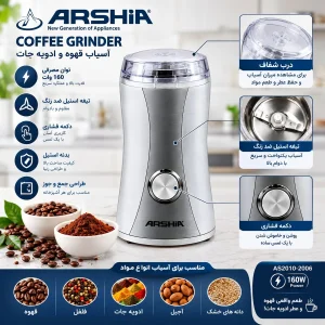 آسیاب 160 وات 60 گرمی ارشیا مدل AS2010-2006