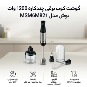 گوشت کوب برقی چندکاره 1200 وات بوش مدل MSM6M821