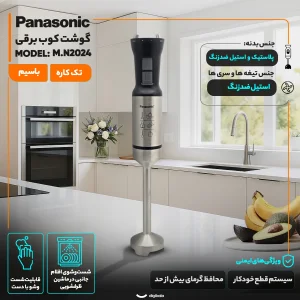 گوشت کوب برقی 1500 وات پاناسونیک مدل M.N2024