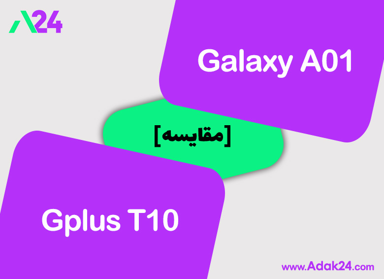 مقایسه و بررسی گوشی‌های سامسونگ Galaxy A01 و جی پلاس T10