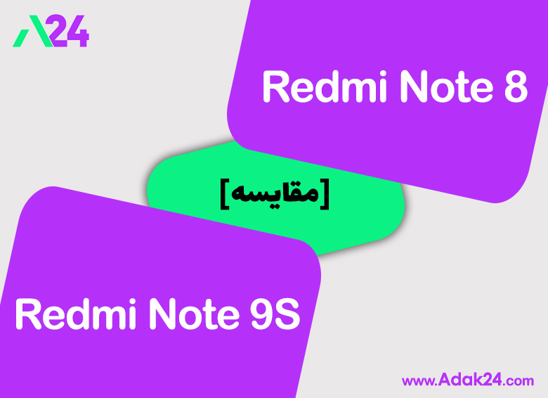 مقایسه گوشی‌های شیائومی Redmi Note 8 و شیائومی Redmi Note 9S