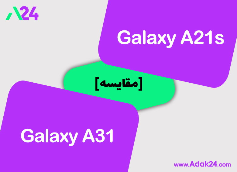 مقایسه گوشی‌های سامسونگ Galaxy A21s و سامسونگ Galaxy A31