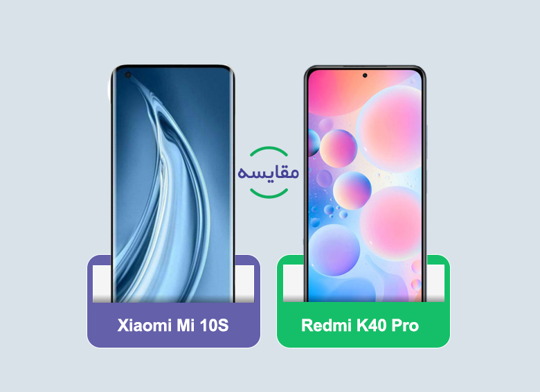 مقایسه گوشی‌های شیائومی Mi 10S و شیائومی Redmi K40 Pro