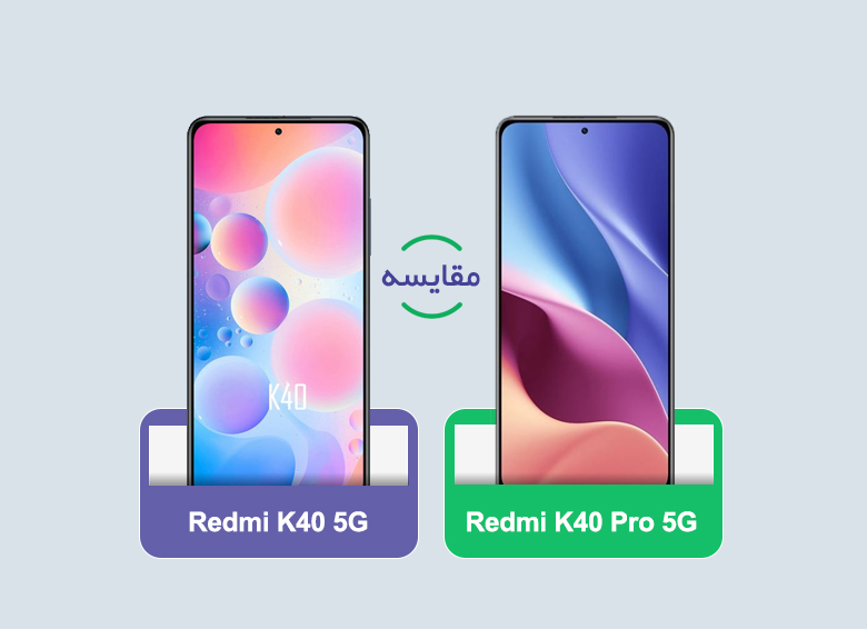 مقایسه گوشی‌های شیائومی Redmi K40 و شیائومی Redmi K40 Pro