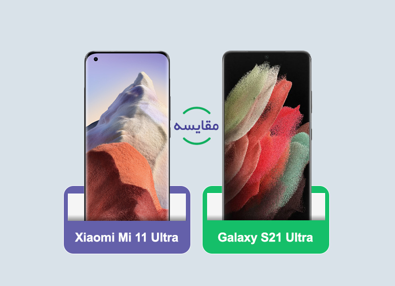 مقایسه گوشی‌های شیائومی‌ Mi 11 Ultra 5G و سامسونگ Galaxy S21 Ultra 5G