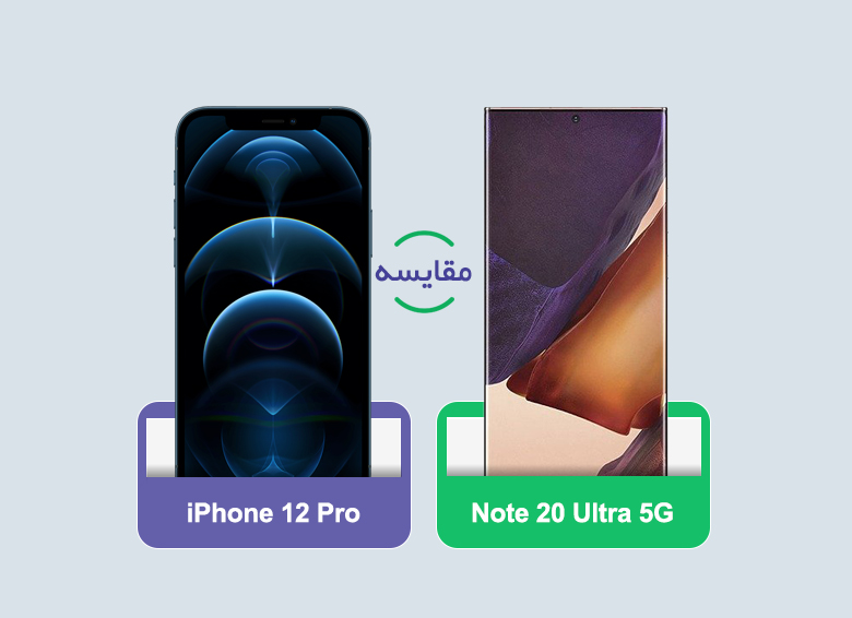 مقایسه گوشی‌های اپل iPhone 12 Pro و سامسونگ Galaxy Note 20 Ultra