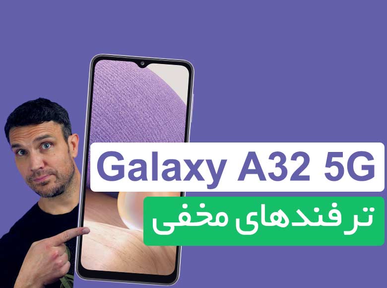 قابلیت‌ها و امکانات مخفی گوشی سامسونگ Galaxy A32 5G
