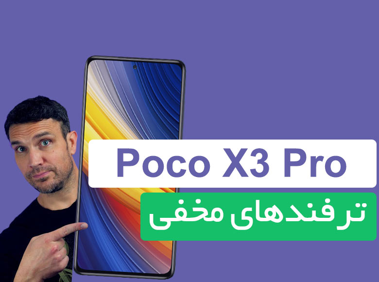 قابلیت‌ها و امکانات مخفی شیائومی Poco X3 Pro