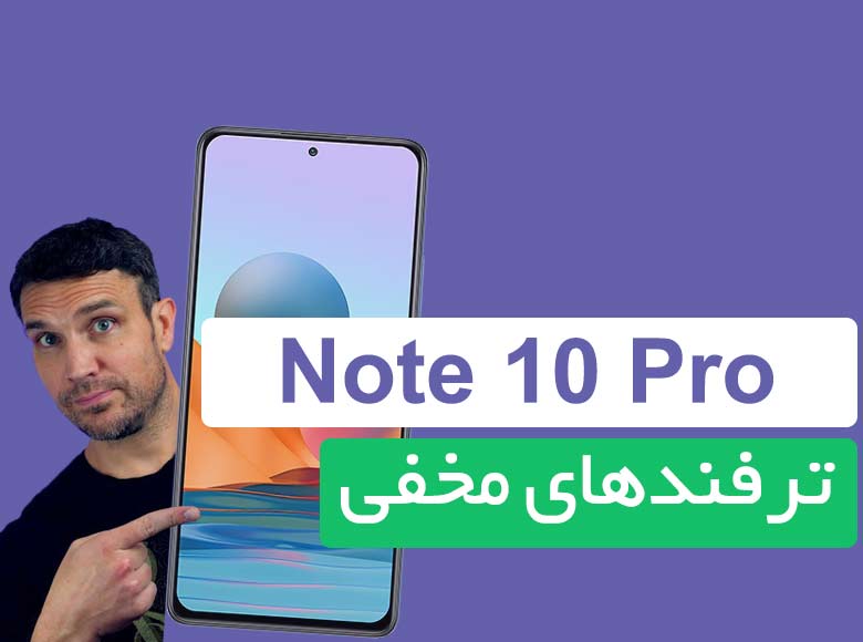 قابلیت‌ها و امکانات مخفی شیائومی Redmi Note 10 Pro