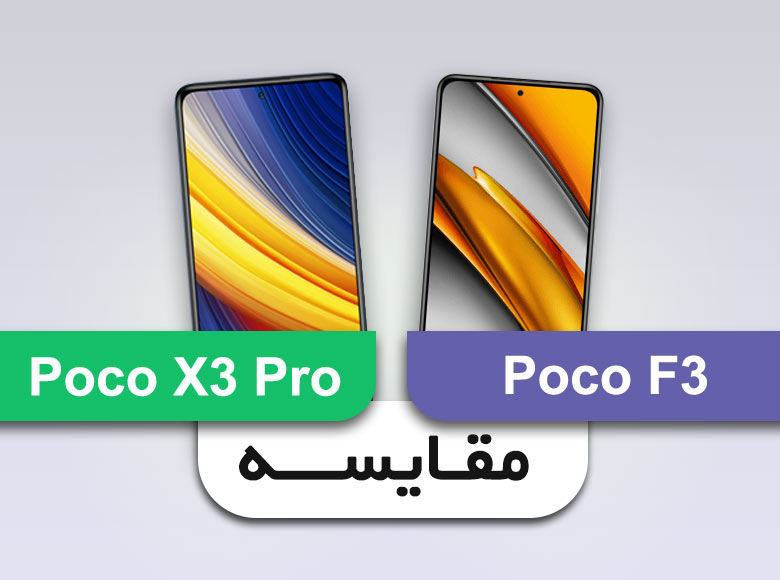 مقایسه پوکو X3 Pro با پوکو F3