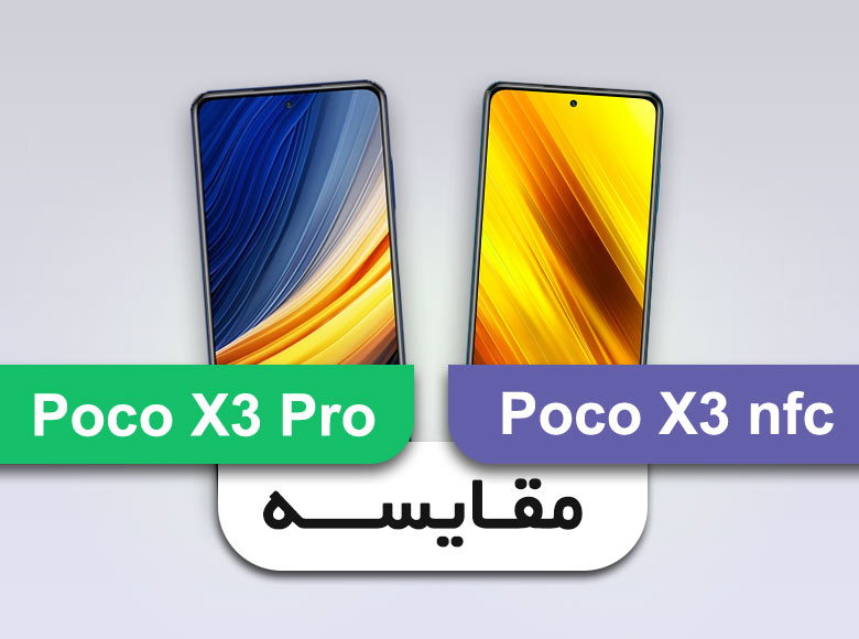 مقایسه گوشی پوکو X3 Pro با پوکو X3 NFC