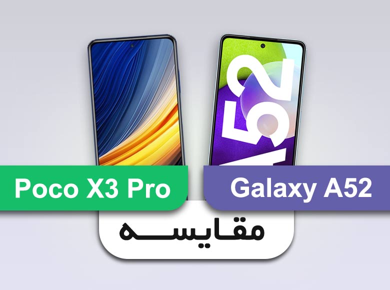 مقایسه Poco X3 Pro با Galaxy A52