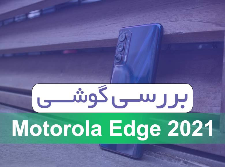 بررسی گوشی موتورولا Edge 2021