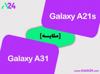 مقایسه گوشی‌های سامسونگ Galaxy A21s و سامسونگ Galaxy A31