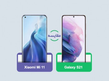 مقایسه گوشی‌های شیائومی Mi 11 و سامسونگ Galaxy S21