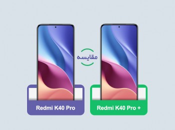 مقایسه گوشی‌های شیائومی Redmi K40 Pro و شیائومی Redmi K40 Pro Plus