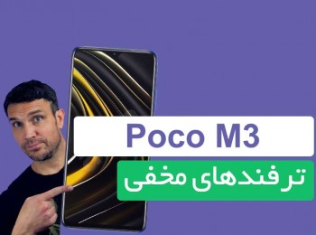 قابلیت‌ها و امکانات مخفی شیائومی Poco M3