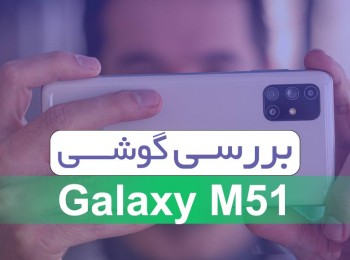 بررسی کامل گوشی سامسونگ Galaxy M51