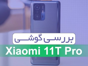 نقد و بررسی گوشی Xiaomi 11T Pro