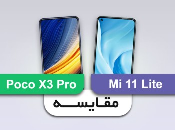 مقایسه Poco X3 Pro با Mi 11 Lite