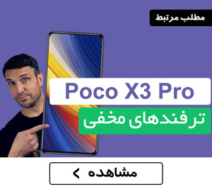 ترفندهای مخفی شیائومی Poco X3 Pro