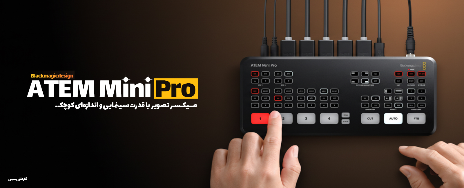 میکسر تصویر ATEM MINI PRO