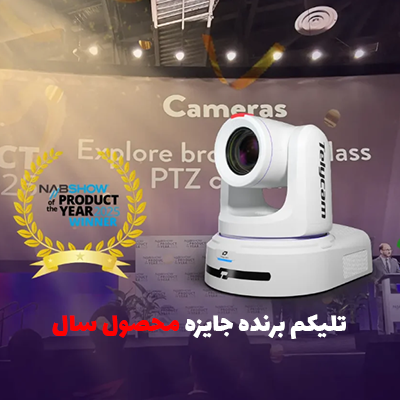 دوربین PTZ مدل Explore برند Telycam برنده جایزه محصول سال شد!
