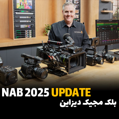 رونمایی از محصولات بلک‌مجیک دیزاین در نمایشگاه NAB ۲۰۲۵