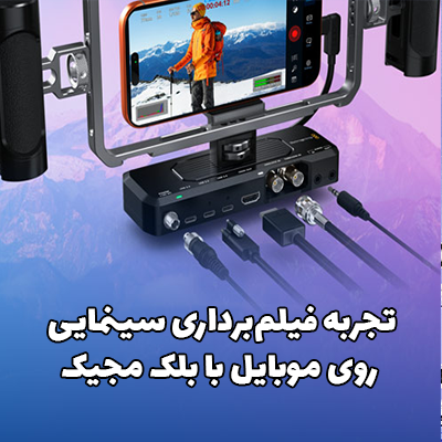 تجربه فیلم‌برداری سینمایی روی موبایل با بلک مجیک